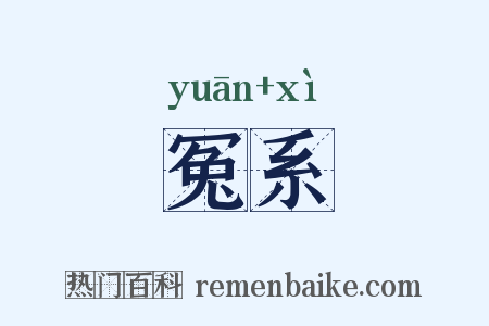 冤系是什么意思的图片